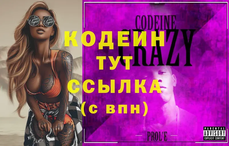 Codein Purple Drank  кракен ССЫЛКА  Кувандык  дарнет шоп 